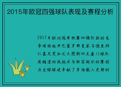 2015年欧冠四强球队表现及赛程分析