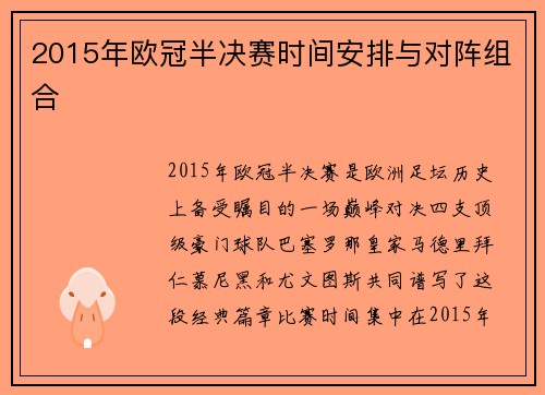 2015年欧冠半决赛时间安排与对阵组合