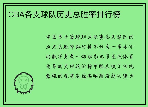 CBA各支球队历史总胜率排行榜