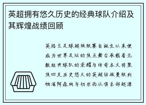 英超拥有悠久历史的经典球队介绍及其辉煌战绩回顾