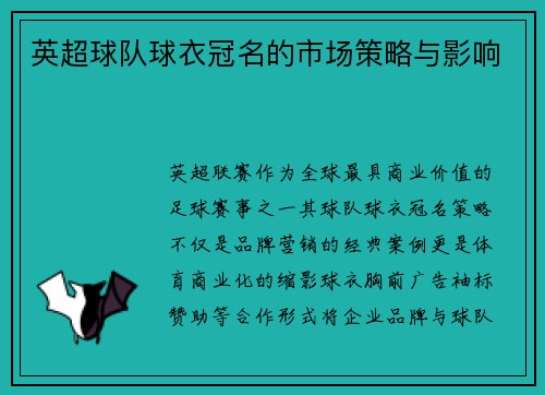 英超球队球衣冠名的市场策略与影响
