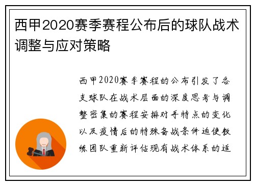 西甲2020赛季赛程公布后的球队战术调整与应对策略