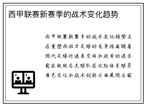 西甲联赛新赛季的战术变化趋势