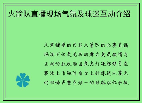 火箭队直播现场气氛及球迷互动介绍