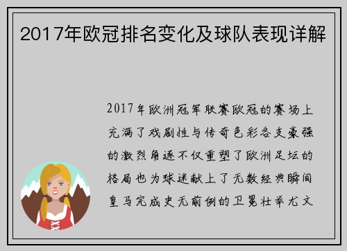 2017年欧冠排名变化及球队表现详解