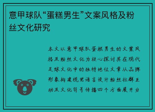 意甲球队“蛋糕男生”文案风格及粉丝文化研究