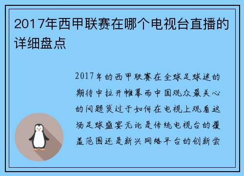 2017年西甲联赛在哪个电视台直播的详细盘点