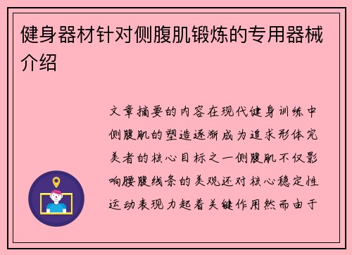 健身器材针对侧腹肌锻炼的专用器械介绍