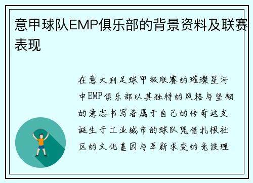 意甲球队EMP俱乐部的背景资料及联赛表现