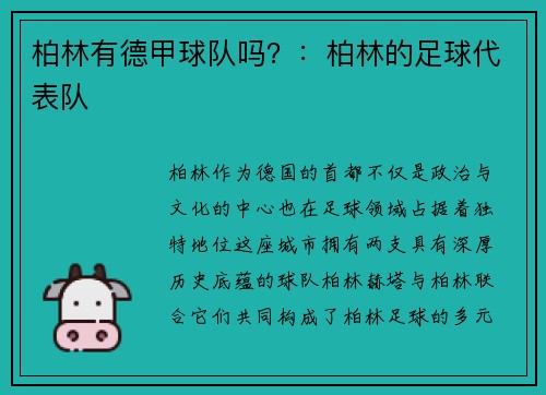 柏林有德甲球队吗？：柏林的足球代表队