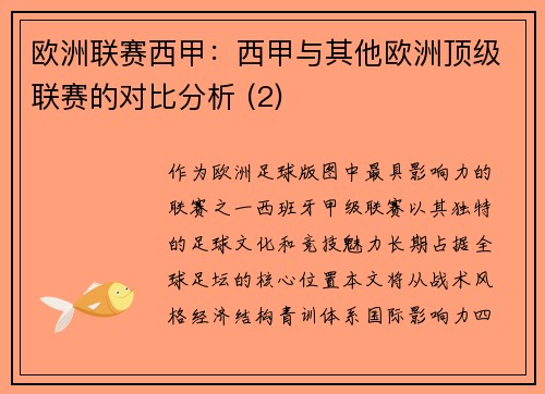 欧洲联赛西甲：西甲与其他欧洲顶级联赛的对比分析 (2)