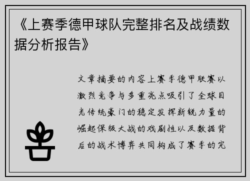 《上赛季德甲球队完整排名及战绩数据分析报告》
