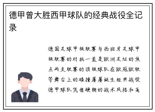 德甲曾大胜西甲球队的经典战役全记录
