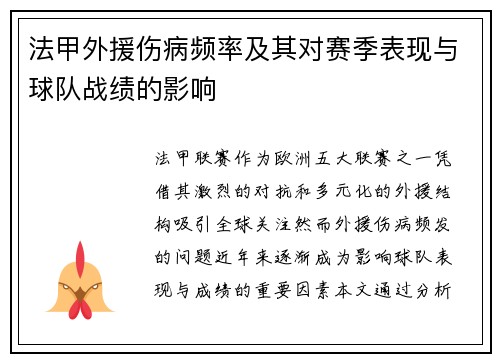 法甲外援伤病频率及其对赛季表现与球队战绩的影响
