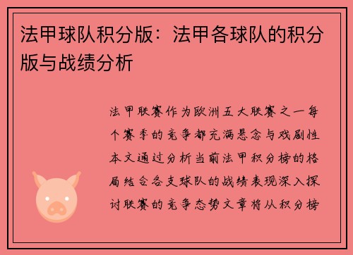 法甲球队积分版：法甲各球队的积分版与战绩分析