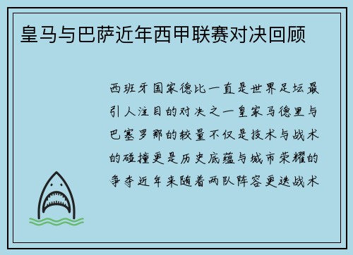 皇马与巴萨近年西甲联赛对决回顾