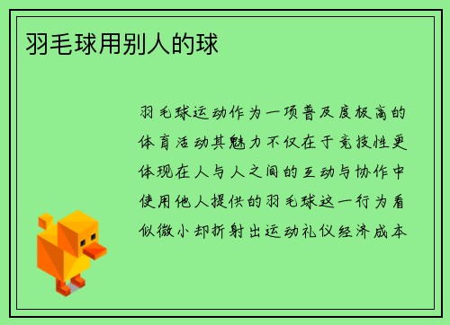 羽毛球用别人的球