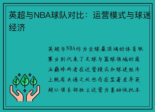 英超与NBA球队对比：运营模式与球迷经济