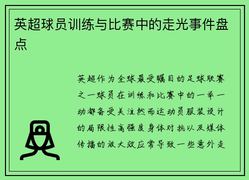 英超球员训练与比赛中的走光事件盘点