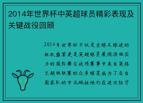 2014年世界杯中英超球员精彩表现及关键战役回顾