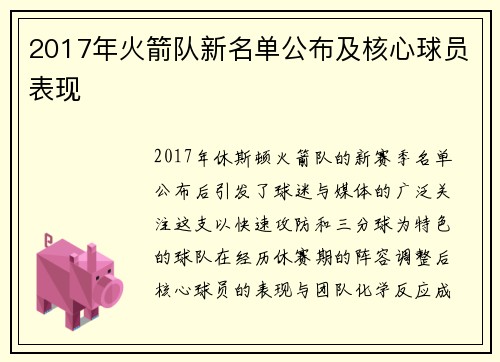 2017年火箭队新名单公布及核心球员表现