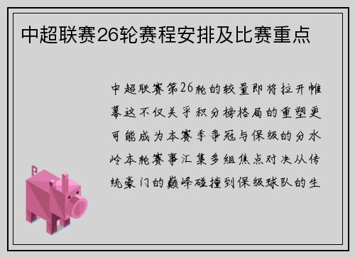 中超联赛26轮赛程安排及比赛重点