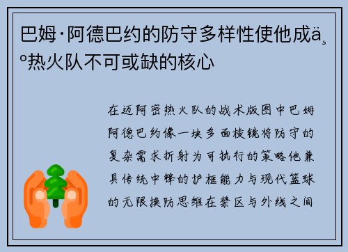 巴姆·阿德巴约的防守多样性使他成为热火队不可或缺的核心