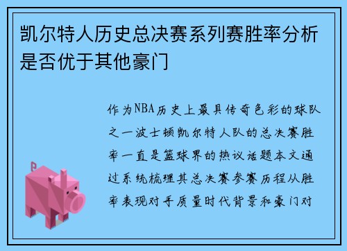 凯尔特人历史总决赛系列赛胜率分析是否优于其他豪门