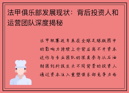法甲俱乐部发展现状：背后投资人和运营团队深度揭秘