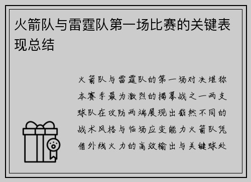 火箭队与雷霆队第一场比赛的关键表现总结