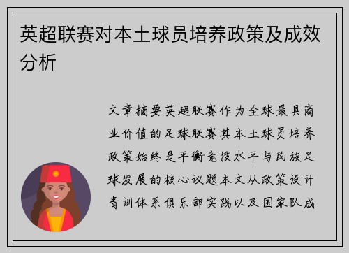 英超联赛对本土球员培养政策及成效分析