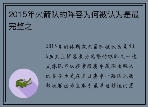 2015年火箭队的阵容为何被认为是最完整之一