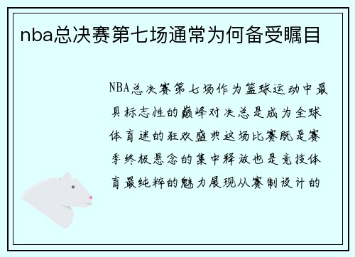nba总决赛第七场通常为何备受瞩目