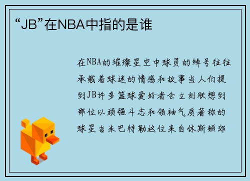 “JB”在NBA中指的是谁