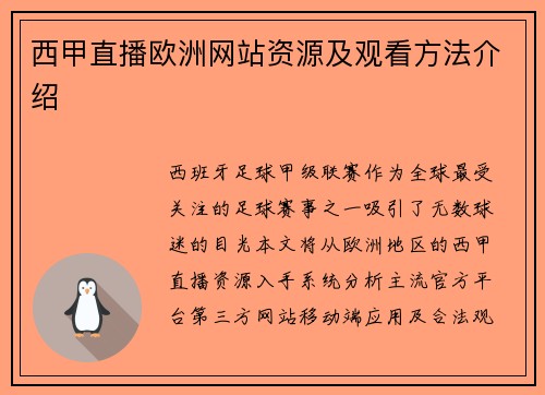西甲直播欧洲网站资源及观看方法介绍
