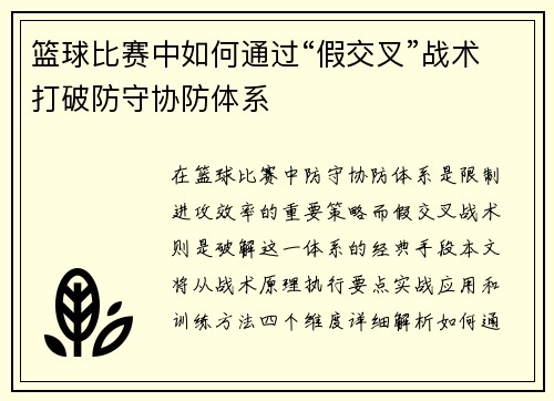 篮球比赛中如何通过“假交叉”战术打破防守协防体系