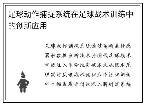 足球动作捕捉系统在足球战术训练中的创新应用