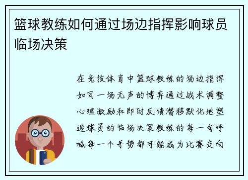 篮球教练如何通过场边指挥影响球员临场决策