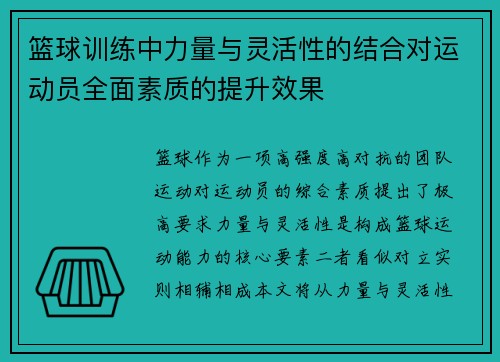 篮球训练中力量与灵活性的结合对运动员全面素质的提升效果