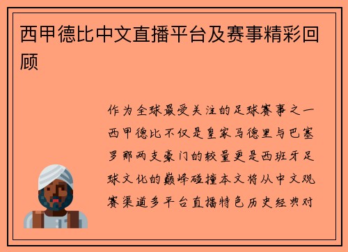 西甲德比中文直播平台及赛事精彩回顾