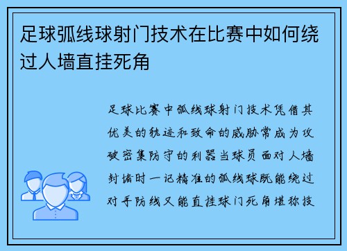 足球弧线球射门技术在比赛中如何绕过人墙直挂死角