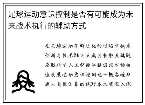 足球运动意识控制是否有可能成为未来战术执行的辅助方式