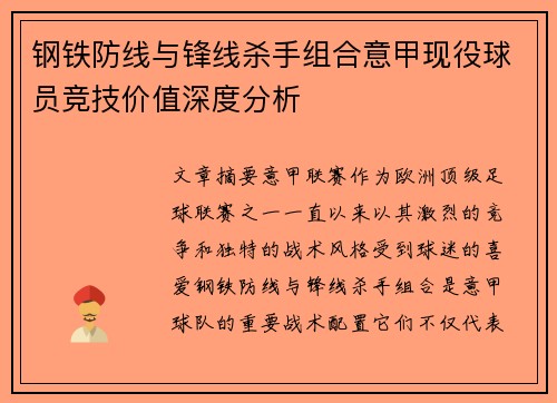钢铁防线与锋线杀手组合意甲现役球员竞技价值深度分析