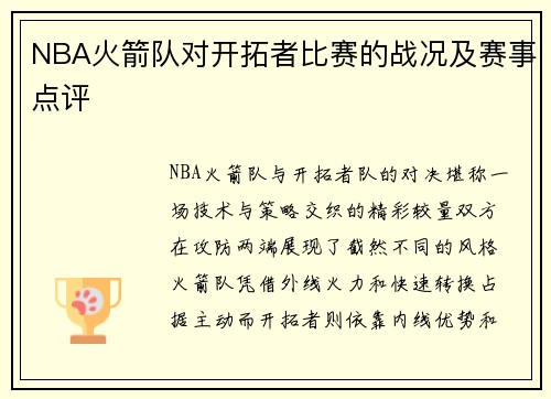 NBA火箭队对开拓者比赛的战况及赛事点评
