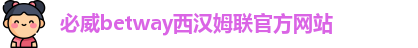 必威
